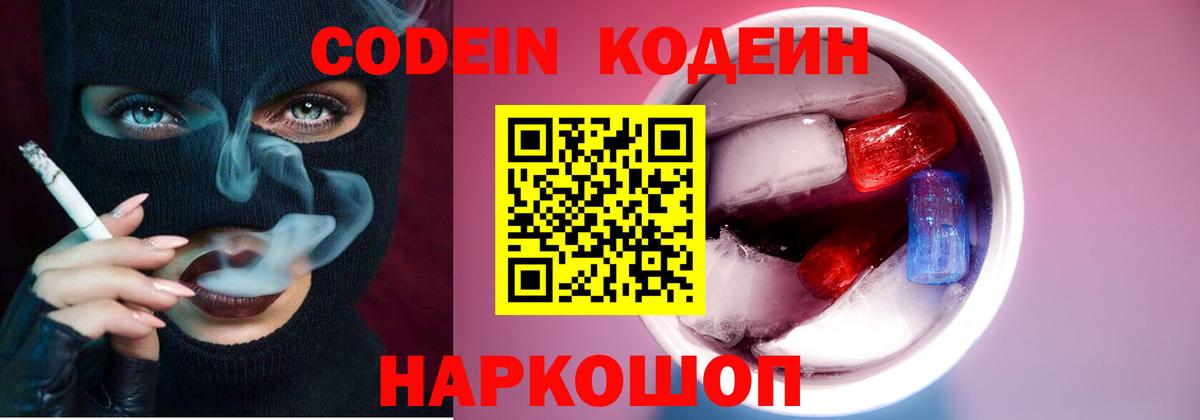 Кодеин напиток Lean (лин)  Вход с VPN  Реутов 